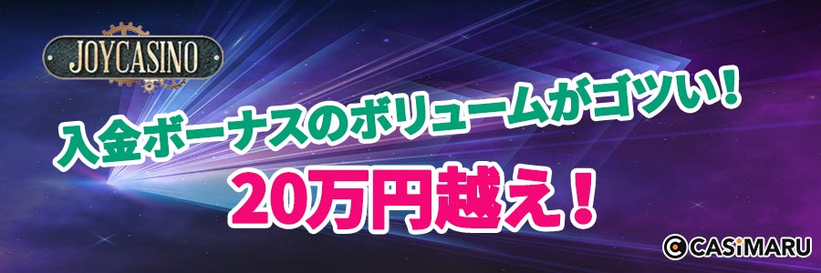 ジョイカジノの入金特典
