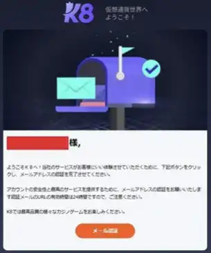 K8カジノの登録完了メールの画像