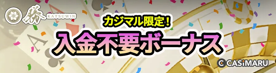 勝ウィンのカジマル限定入金不要ボーナス