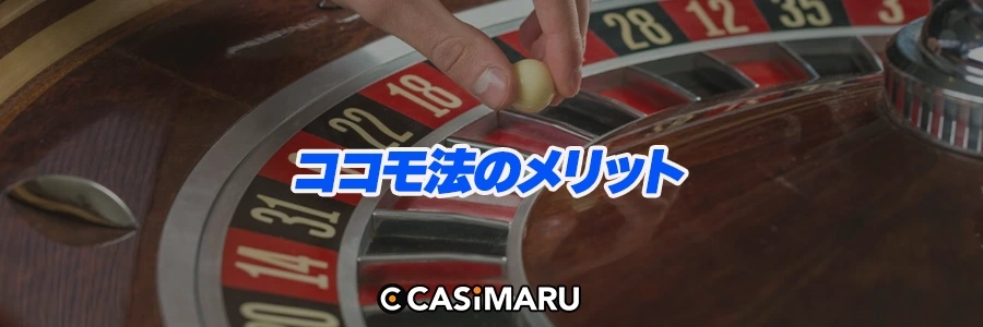 ココモ法のメリットのバナー