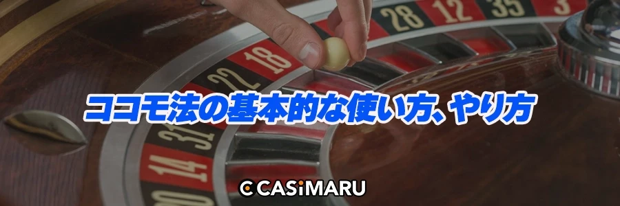 ココモ法の基本的な使い方、やり方のバナー