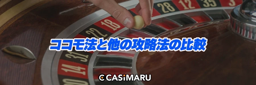 ココモ法と他の攻略法の比較のバナー