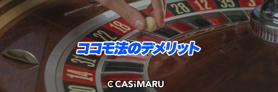 ココモ法のデメリットのバナー
