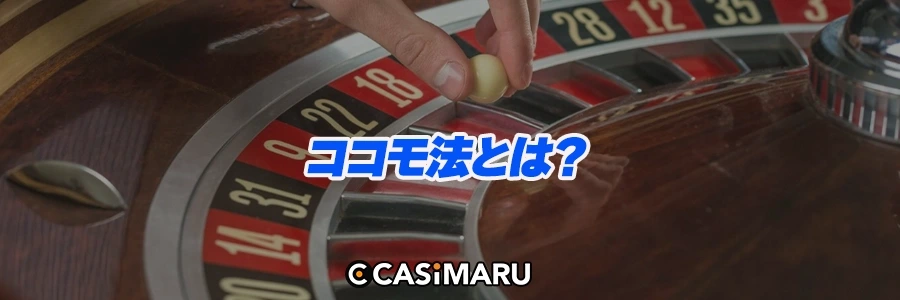 ココモ法とは?のバナー