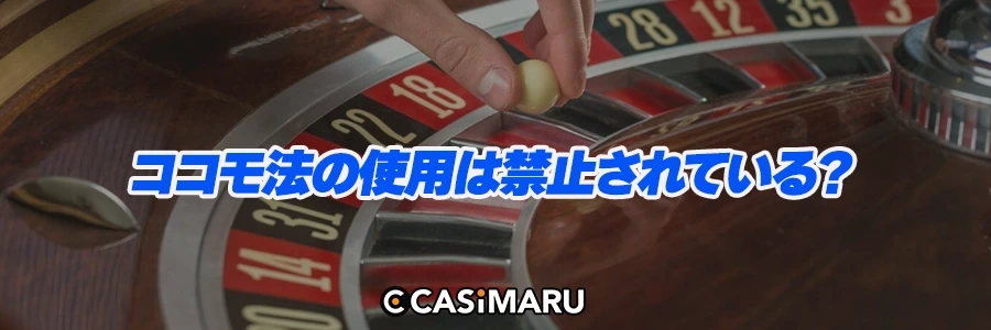 ココモ法の使用は禁止されている?のバナー