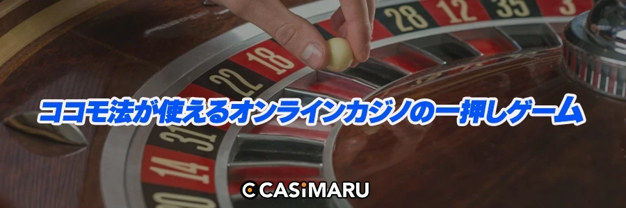 ココモ法が使えるオンラインカジノの一押しゲームのバナー