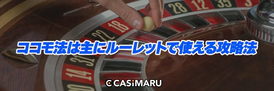 ココモ法は主にルーレットで使える攻略法のバナー