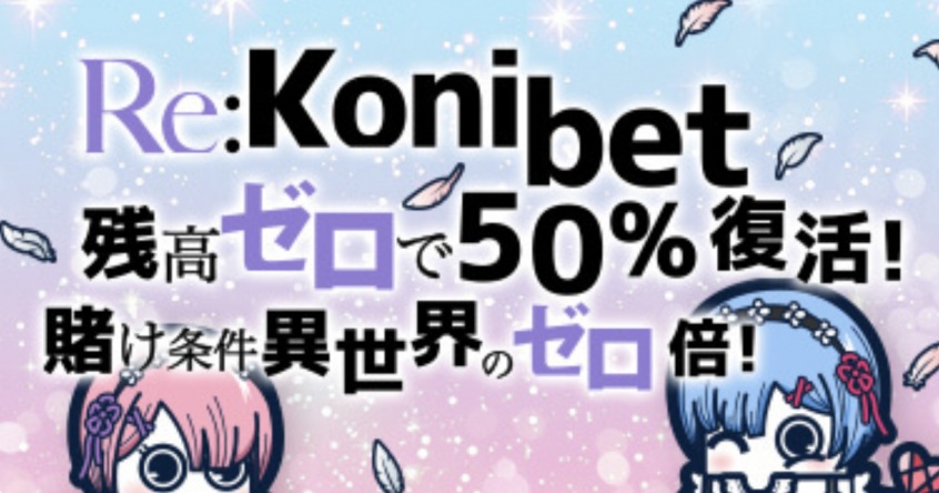 コニベットの初回入金ボーナス
