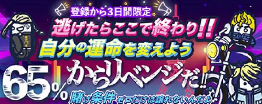 コニベットの登録後3日間限定キャッシュバック