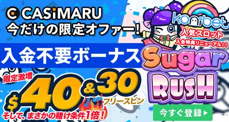 コニベットの入金不要ボーナスミニバナー(コニベットシュガーラッシュ)