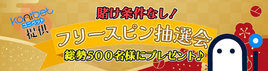 新年わっしょいキャンペーンのコニベット提供プロモのバナー