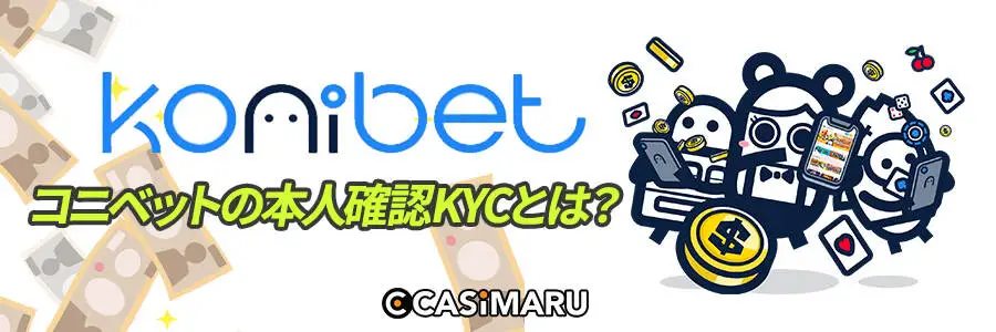 コニベット 本人確認KYCとは?