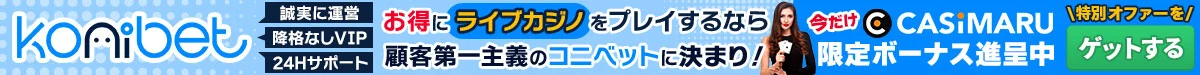 コニベットの限定ボーナス