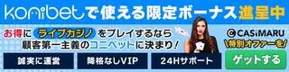 コニベットの限定ボーナス（モバイル）