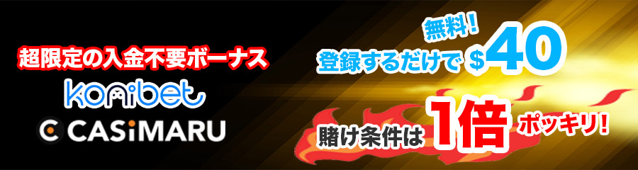 コニベットの登録ボーナス