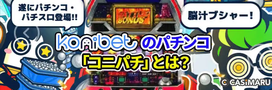 コニベットでついにオープン「コニパチ」とは?