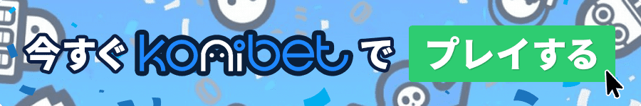 当サイト限定ボーナスを獲得してコニベット(Konibet)に今すぐ登録！