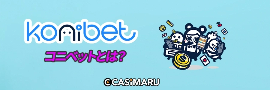 コニベット(Konibet)とは?のバナー