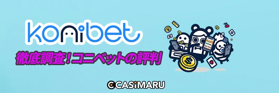 徹底調査!コニベットの評判のバナー