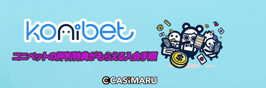 コニベットの評判特典がもらえる入会手順のバナー