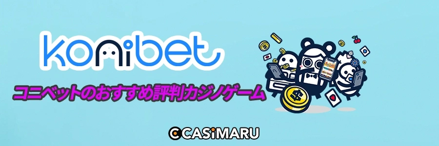 コニベットのおすすめ評判カジノゲームのバナー