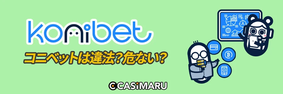 コニベットは違法で危ないかのバナー