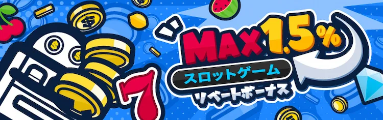 コニベットのスロットゲームのリベートボーナス
