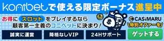 コニベットの限定ボーナス（モバイル）