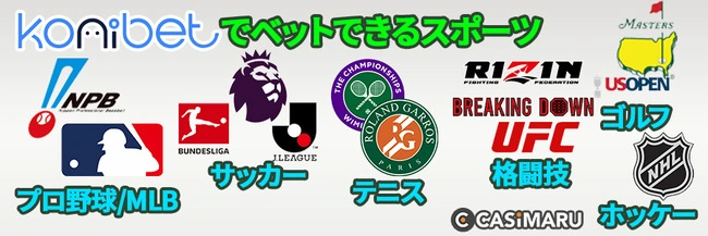 コニベットではスポーツベットもプレイできる