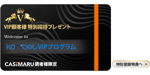 コニベット VIPプログラム招待カード