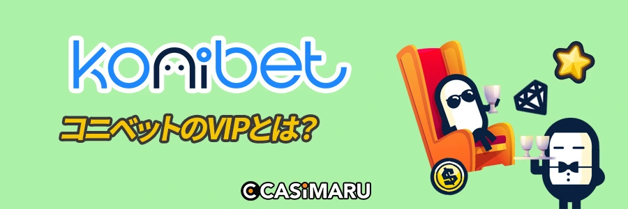 コニベットのVIPとはのバナー