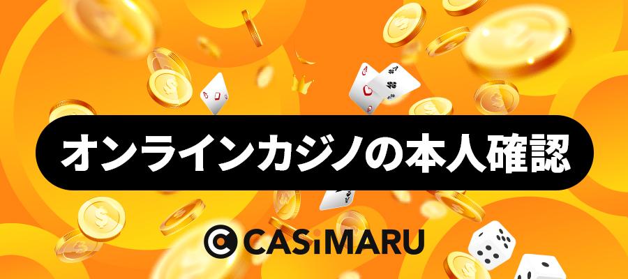 本人確認(KYC)不要オンラインカジノ|オンカジの本人確認とは?のバナー