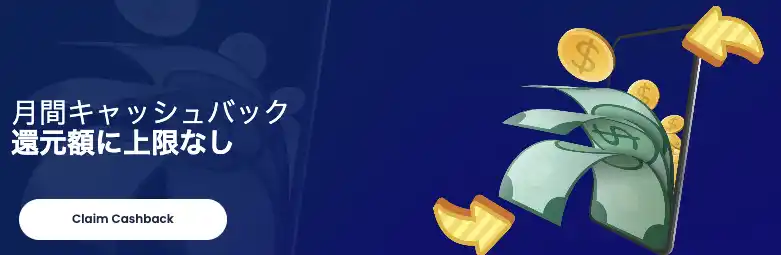 リリベットのキャッシュバック