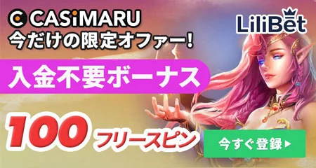 リリベットの入金不要ボーナスのバナー