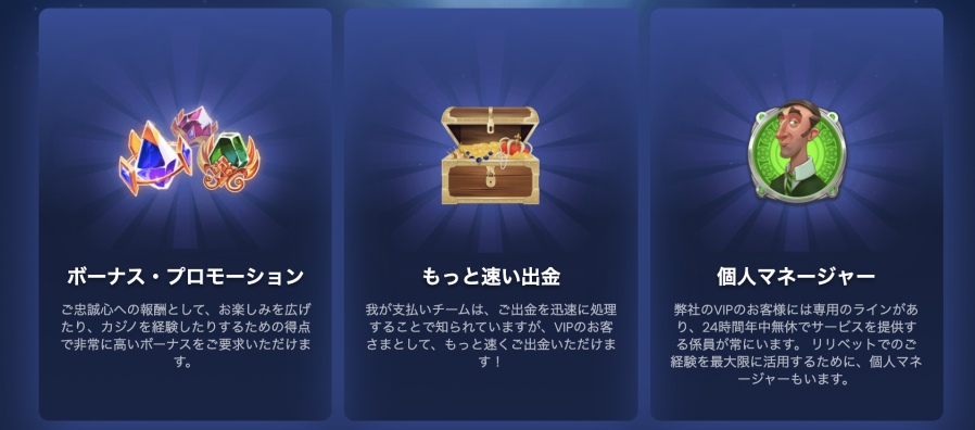 リリベットカジノのVIPキャンペーン