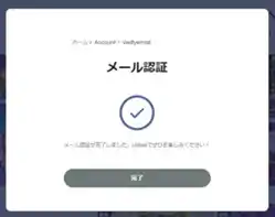 リリベットのメール認証完了画面