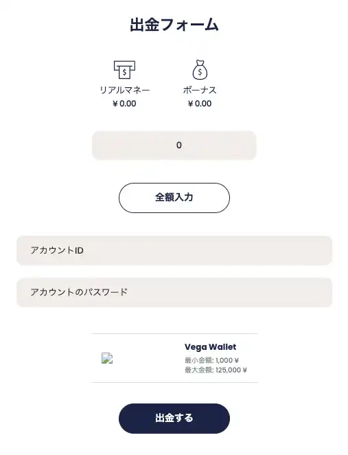 リリベットのベガウォレット出金画面