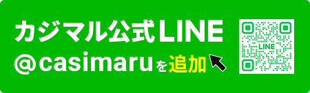 カジマル公式LINEのバナー