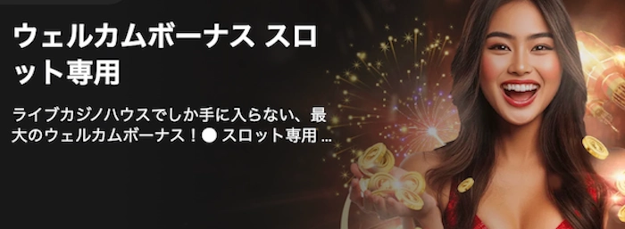 ライブカジノハウスの初回入金ボーナス(スロット専用)のバナー