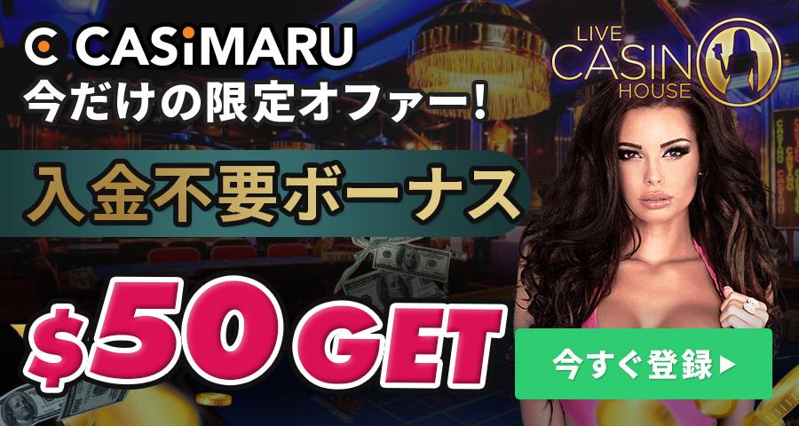 ライブカジノハウスのボーナスバナー