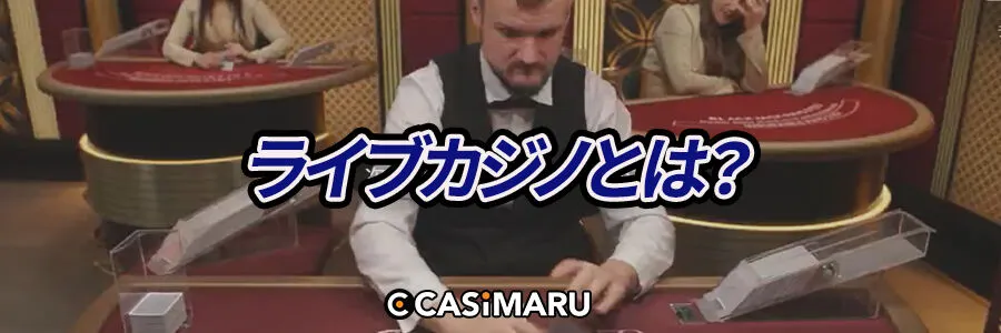 ライブカジノとは?