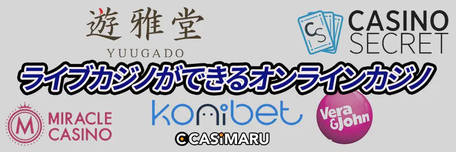 ライブカジノができるオンラインカジノ