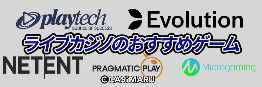 ライブカジノのおすすめゲーム