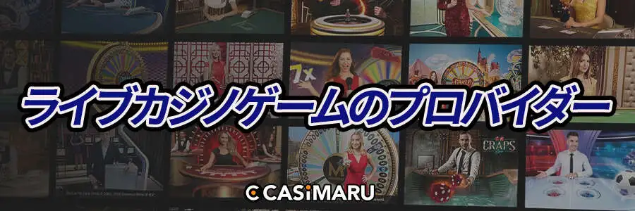 ライブカジノゲームのプロバイダー
