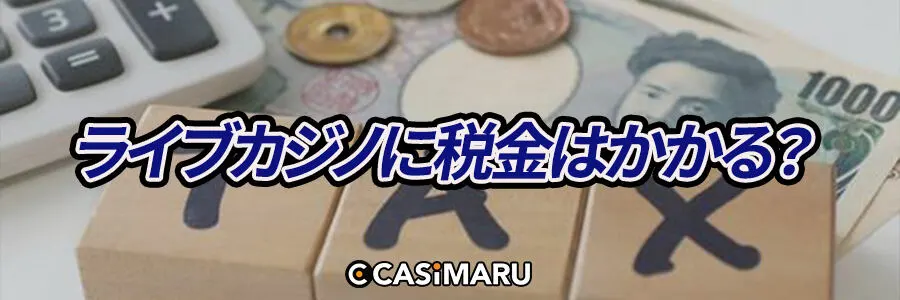 ライブカジノに税金はかかる?