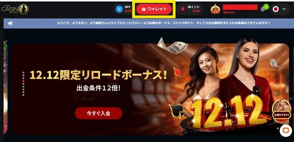 ライブカジノの入金方法:ステップ1