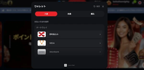 ライブカジノの入金方法:ステップ3