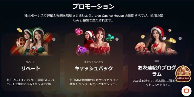 ライブカジノハウスは豪華限定ボーナスに加え、豪華VIPプログラムも必見