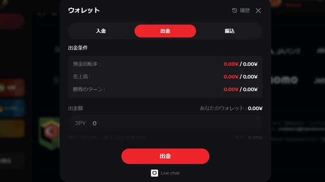 ライブカジノの出金方法:ステップ2