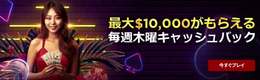 ライブカジノハウスの木曜キャッシュバック